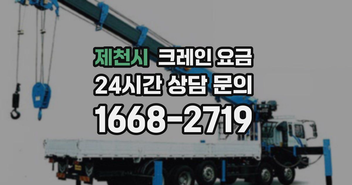 제천시 크레인 요금