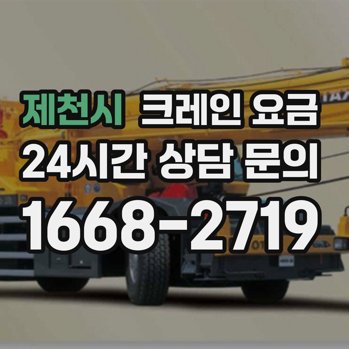 제천시 크레인 요금