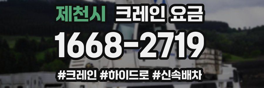 제천시 크레인 요금