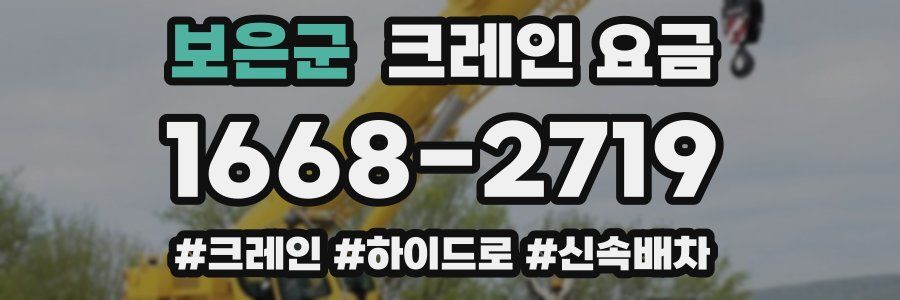 보은군 크레인 요금