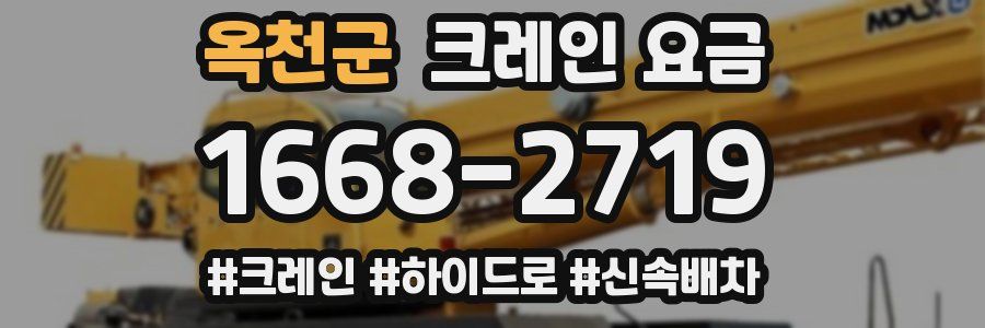 옥천군 크레인 요금
