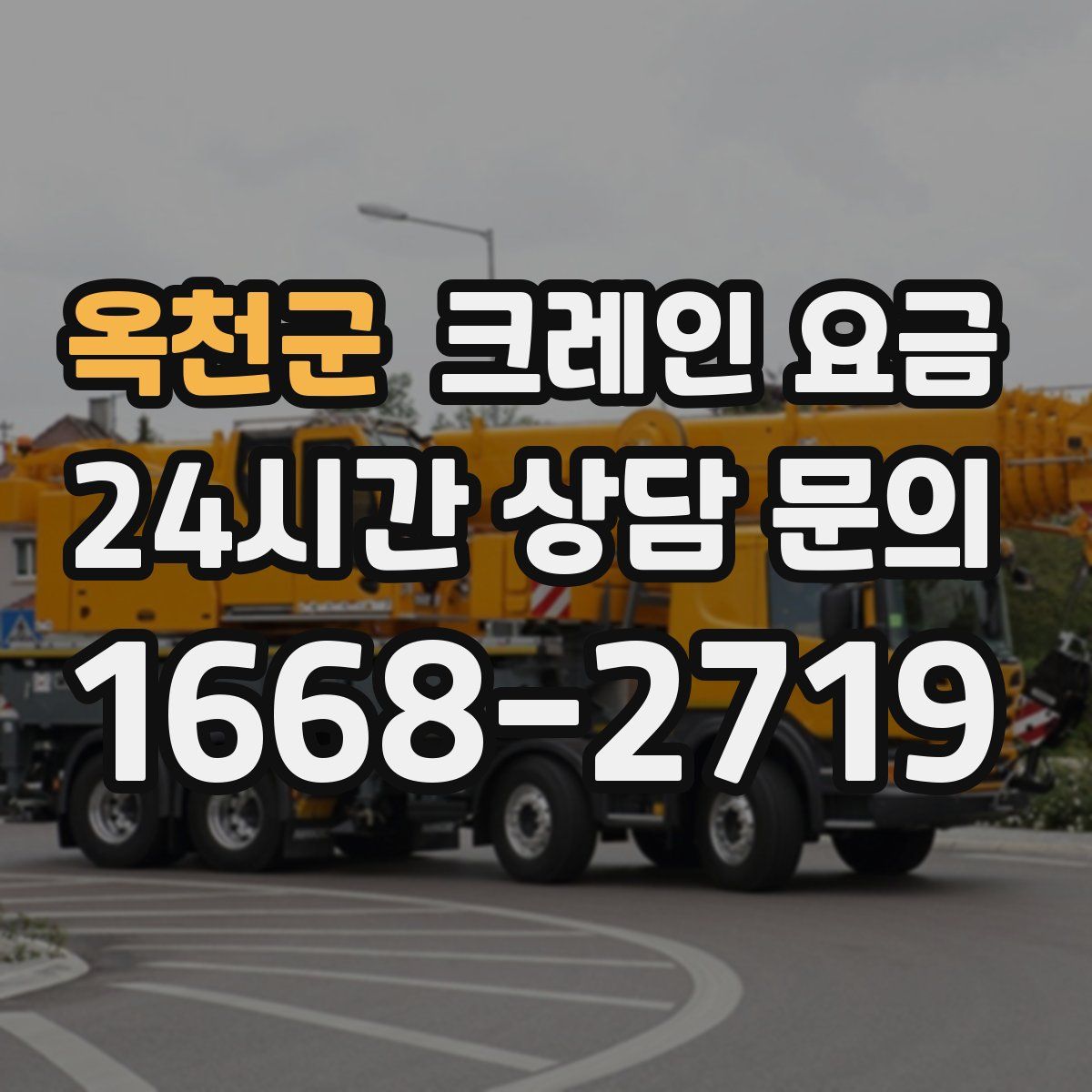 옥천군 크레인 요금