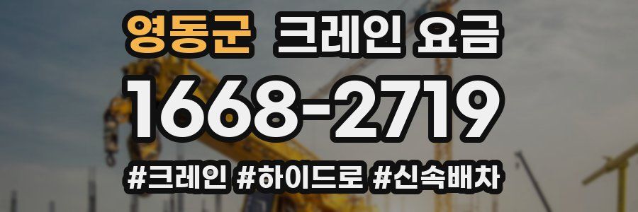 영동군 크레인 요금