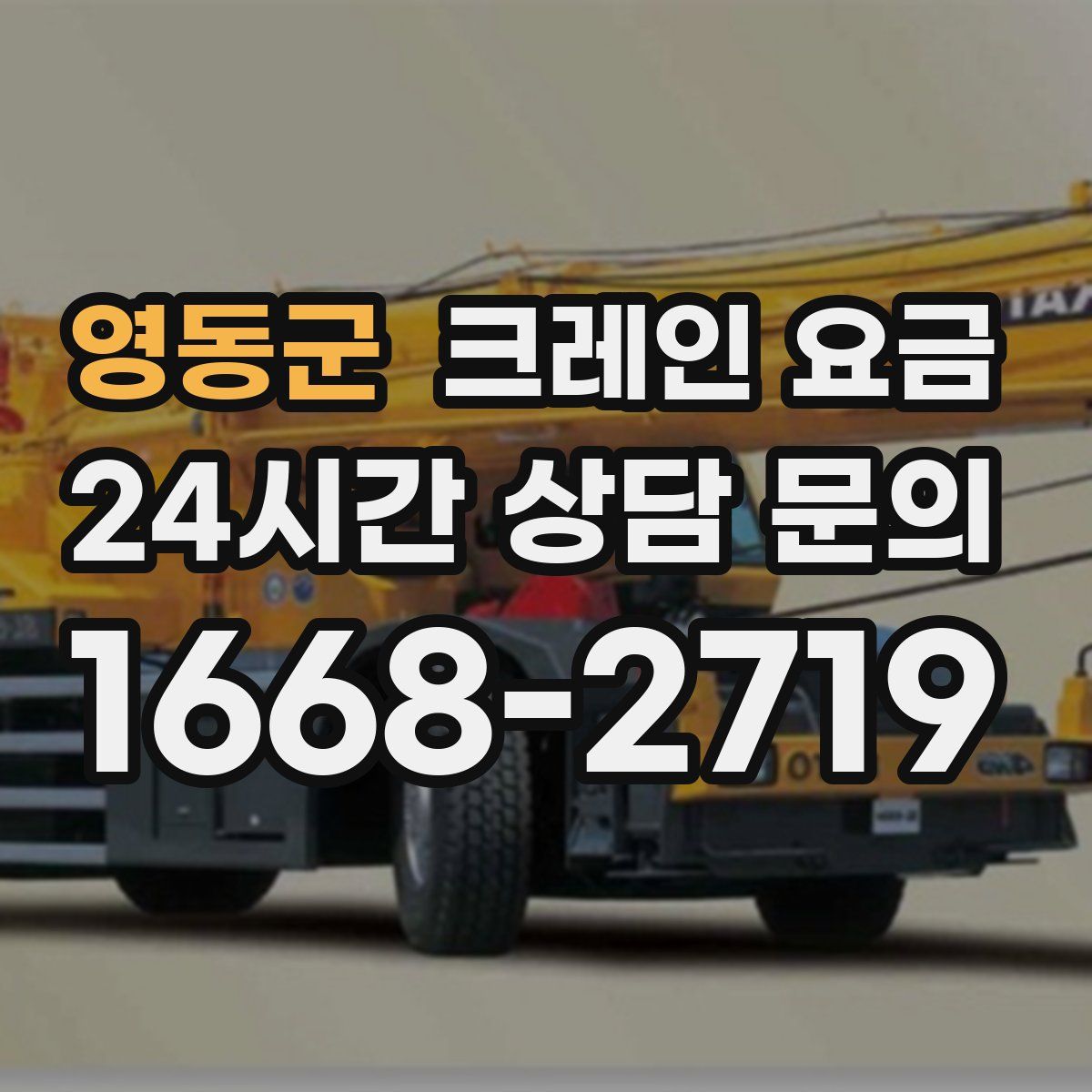 영동군 크레인 요금