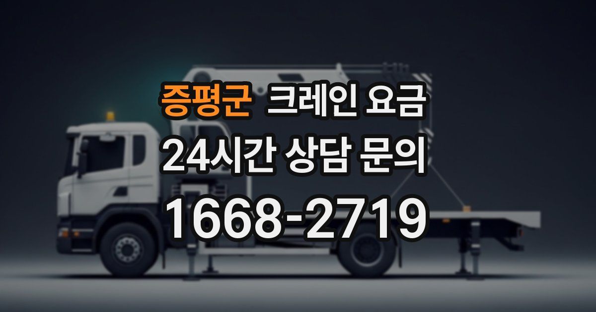 증평군 크레인 요금