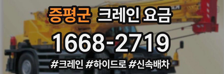 증평군 크레인 요금