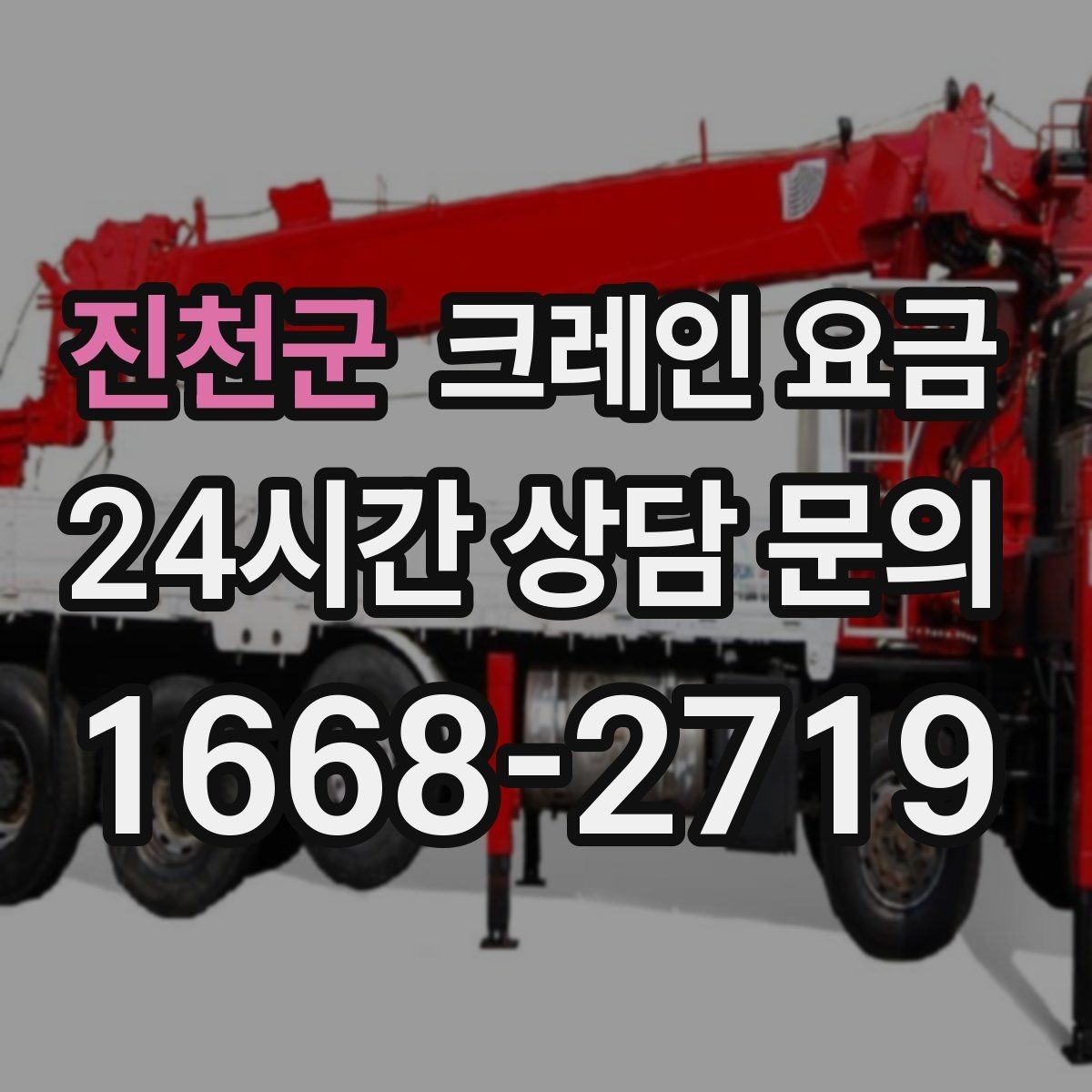 진천군 크레인 요금 산정 시 현장 제약 조건 살펴보기