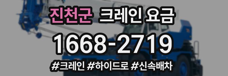 진천군 크레인 요금