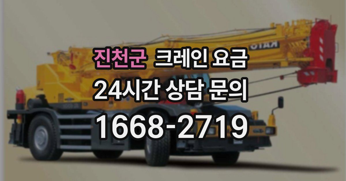 진천군 크레인 요금