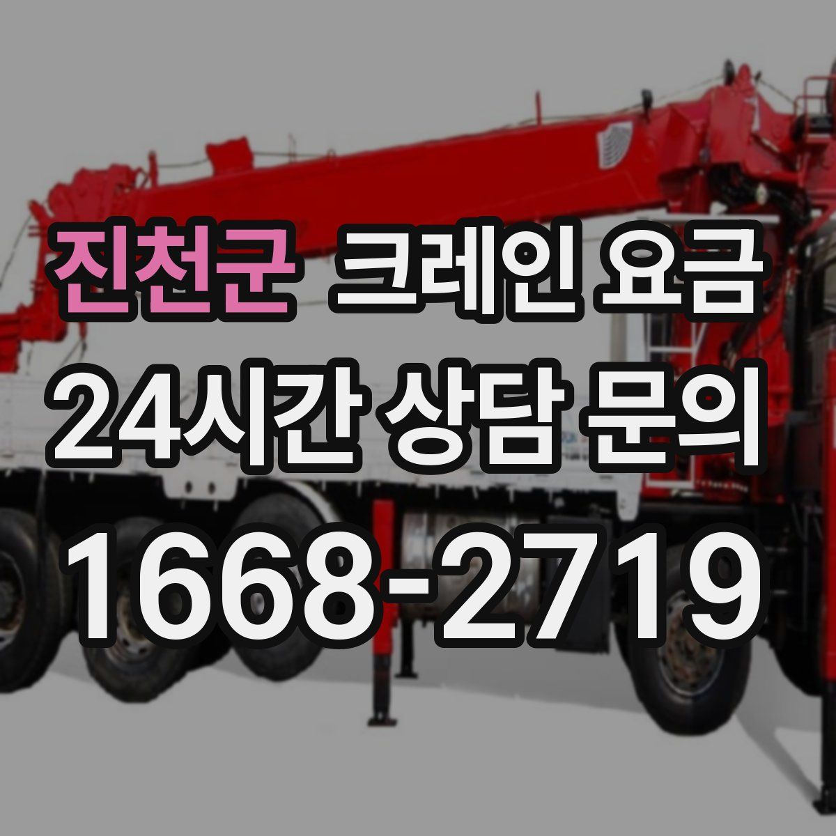 진천군 크레인 요금