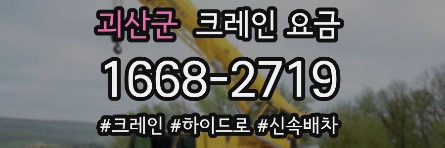 괴산군 크레인 요금