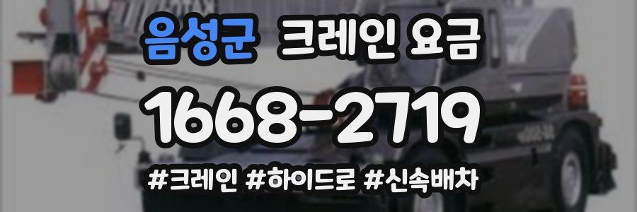 음성군 크레인 요금