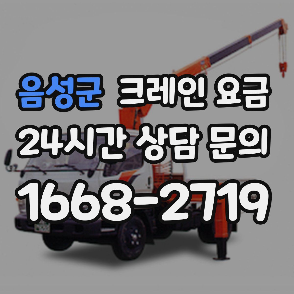 음성군 크레인 요금