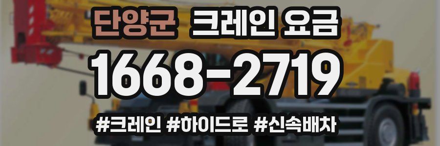 단양군 크레인 요금