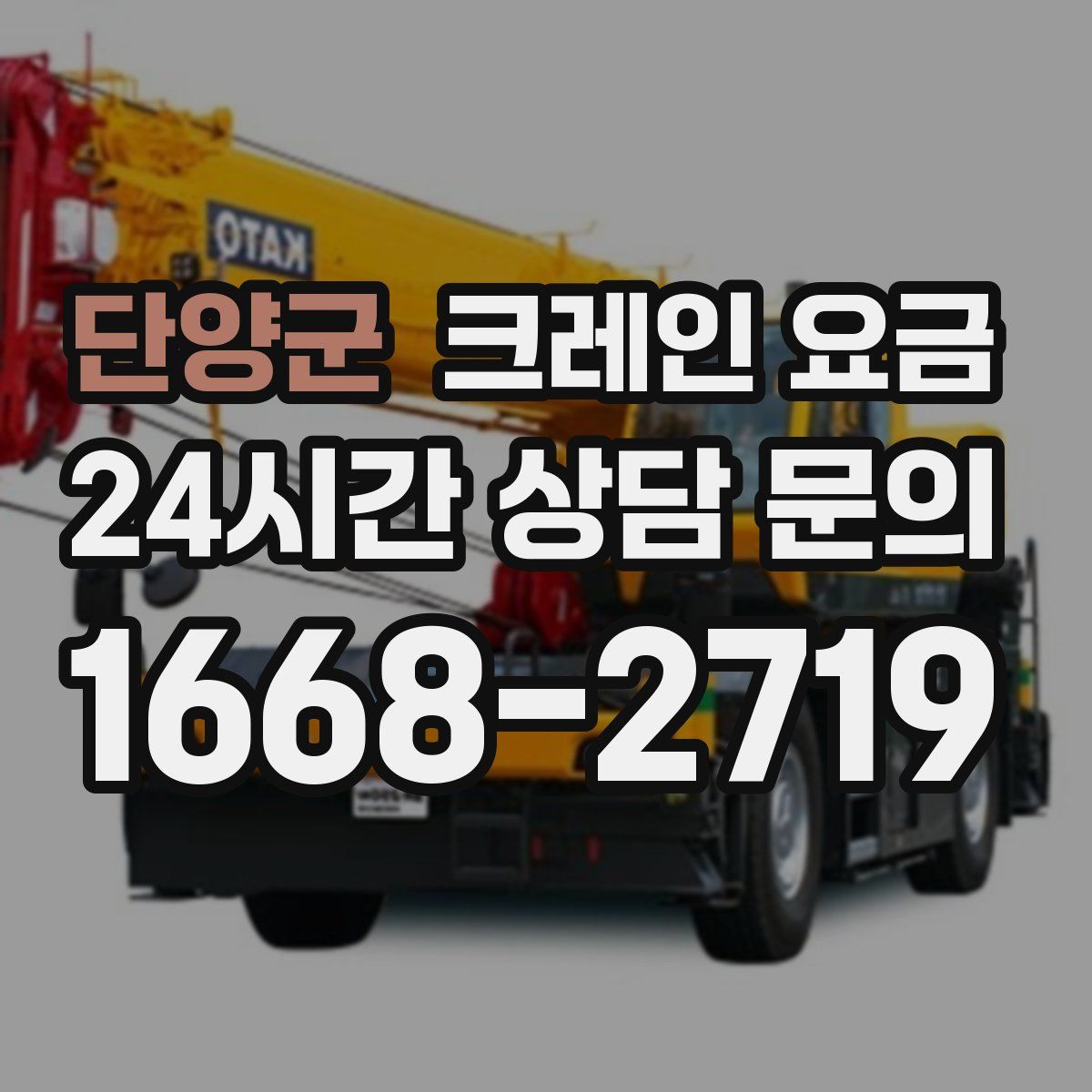 단양군 크레인 요금