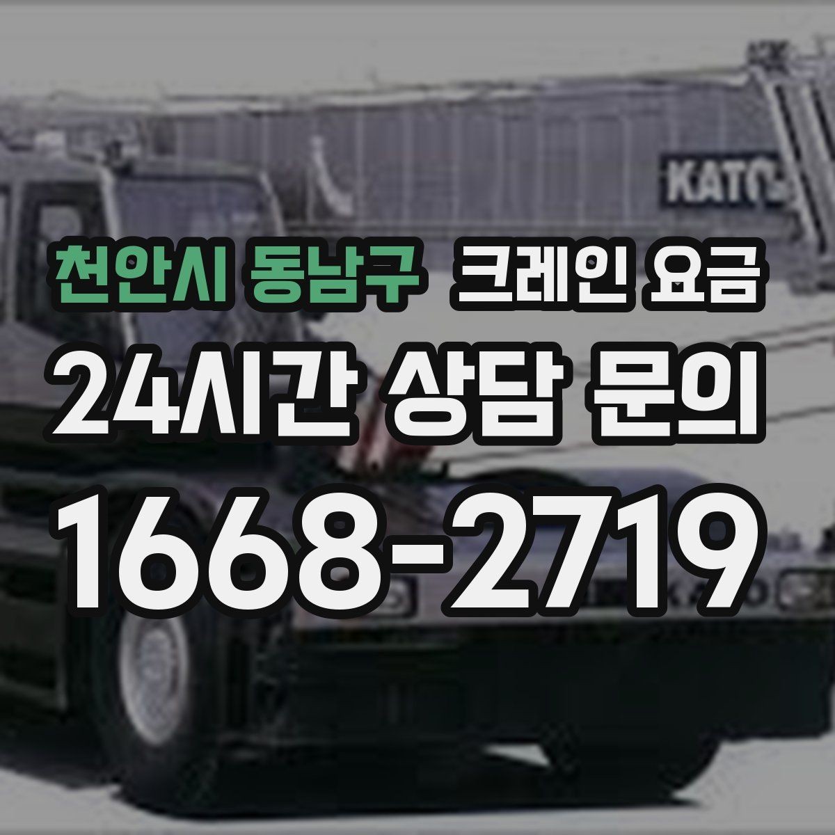 천안시 동남구 크레인 요금 문의할 때 비교해야 할 항목