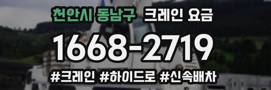 천안시 동남구 크레인 요금