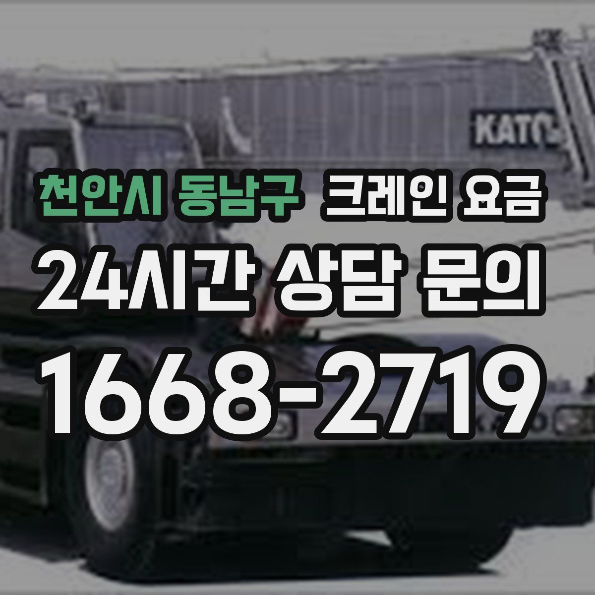 천안시 동남구 크레인 요금
