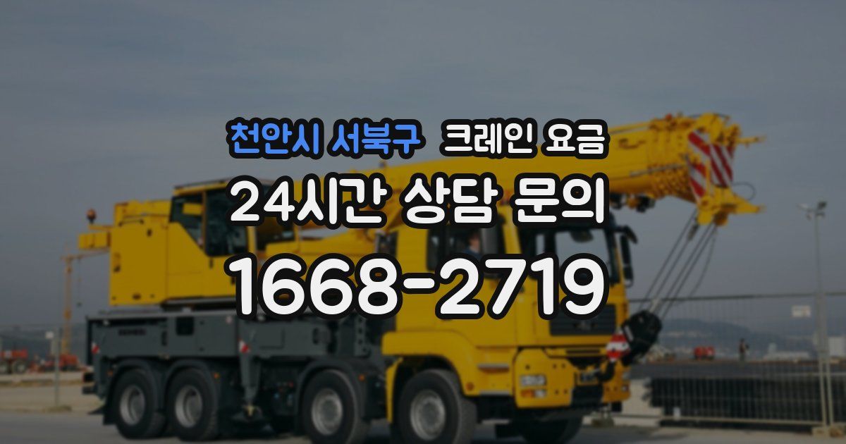 천안시 서북구 크레인 요금