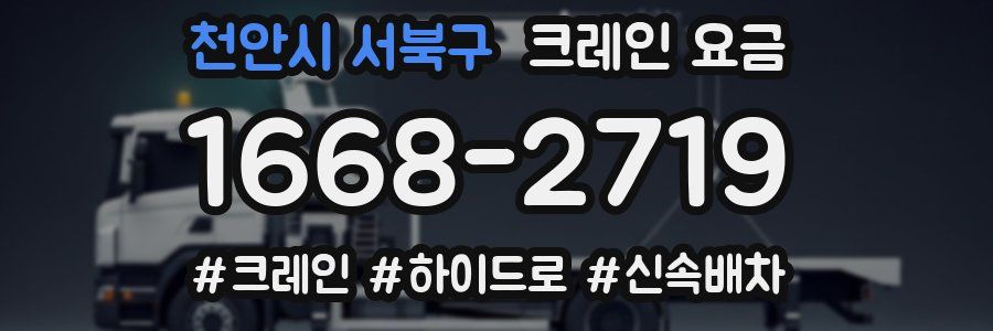 천안시 서북구 크레인 요금