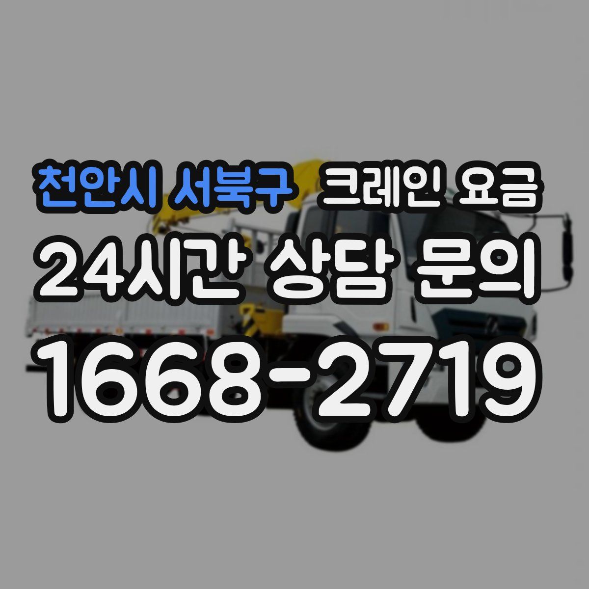 천안시 서북구 크레인 요금