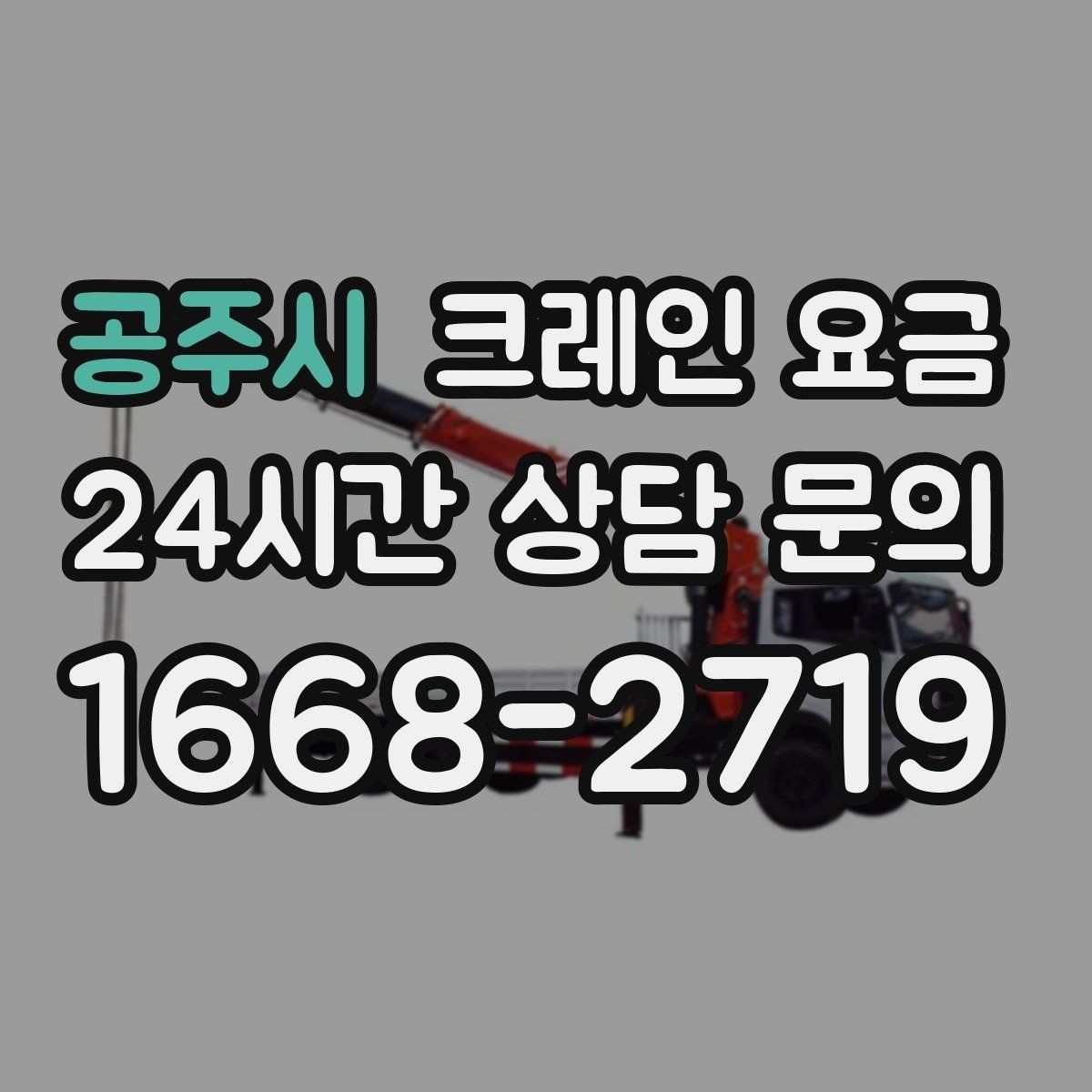 공주시 크레인 요금 무게와 높이에 따른 판단 기준