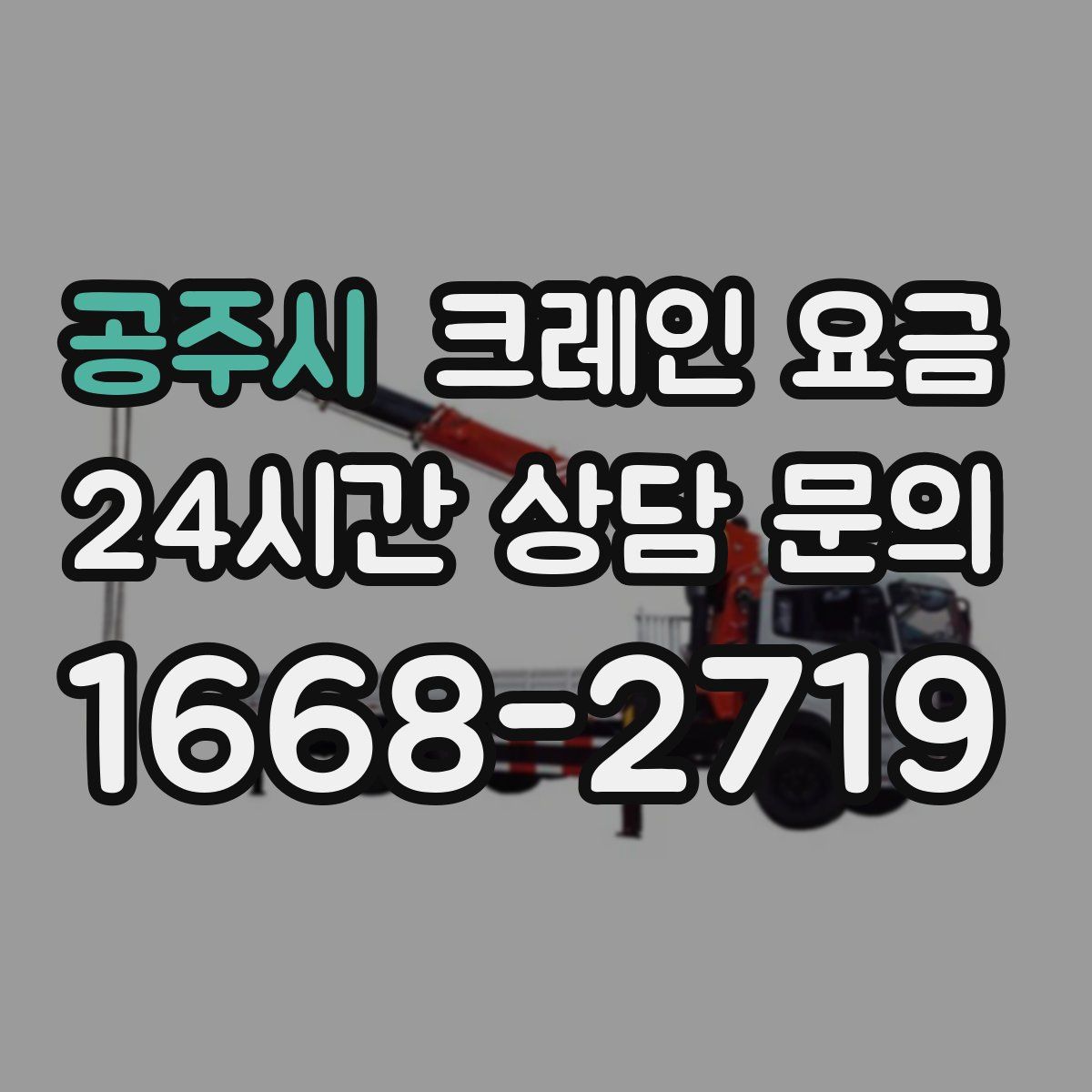 공주시 크레인 요금
