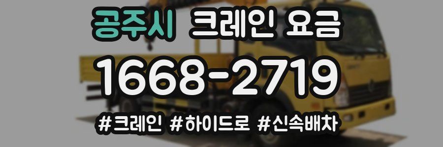 공주시 크레인 요금