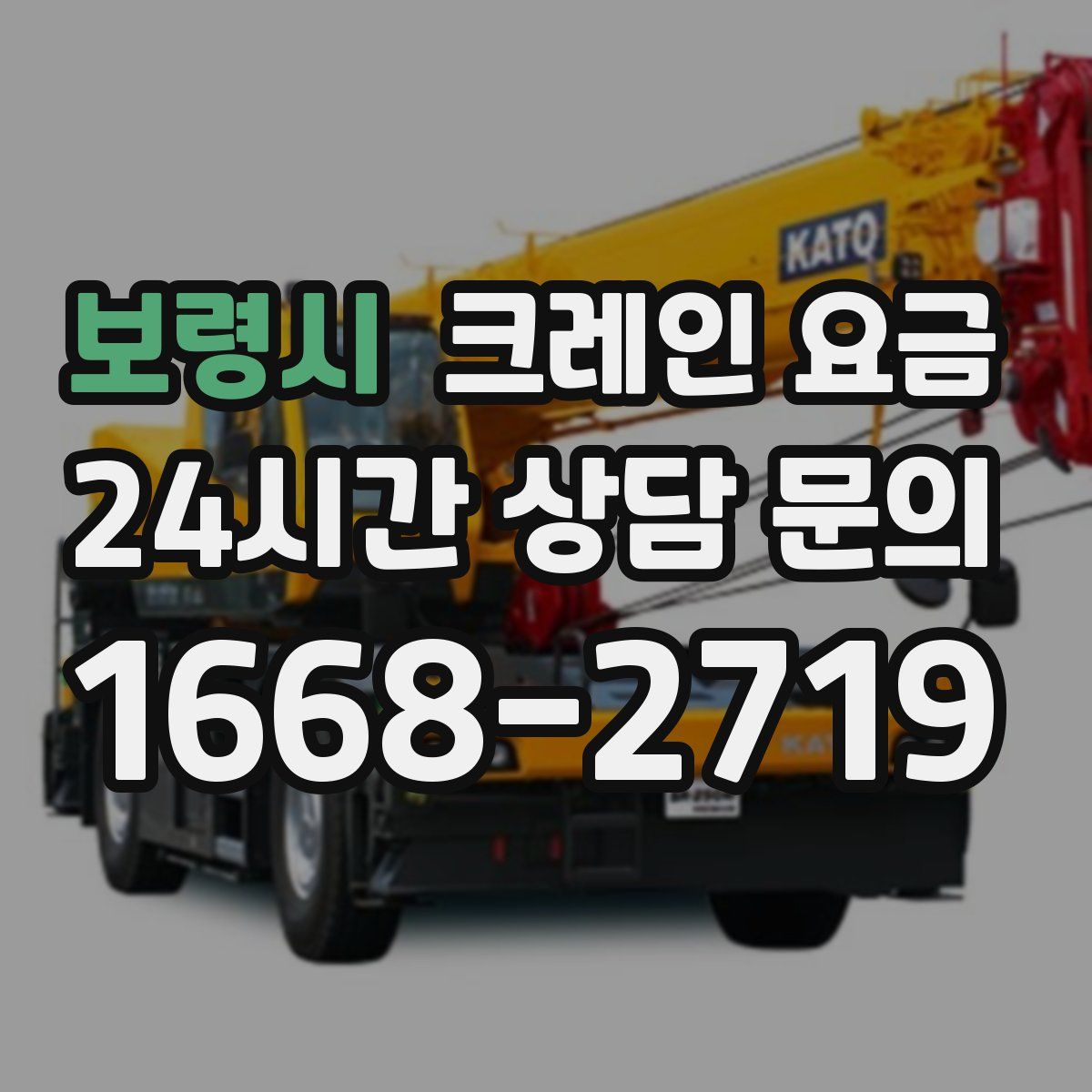 보령시 크레인 요금