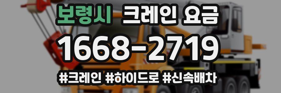 보령시 크레인 요금
