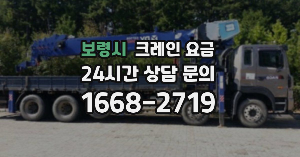 보령시 크레인 요금