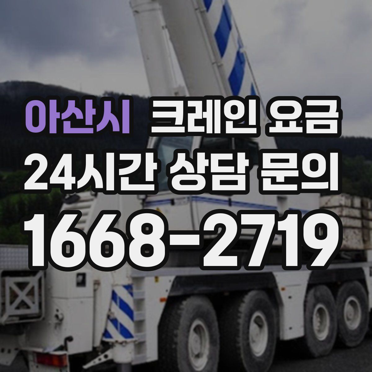 아산시 크레인 요금