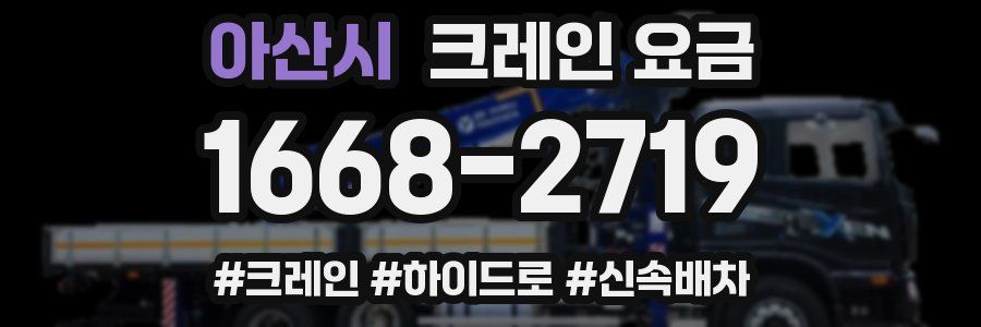 아산시 크레인 요금