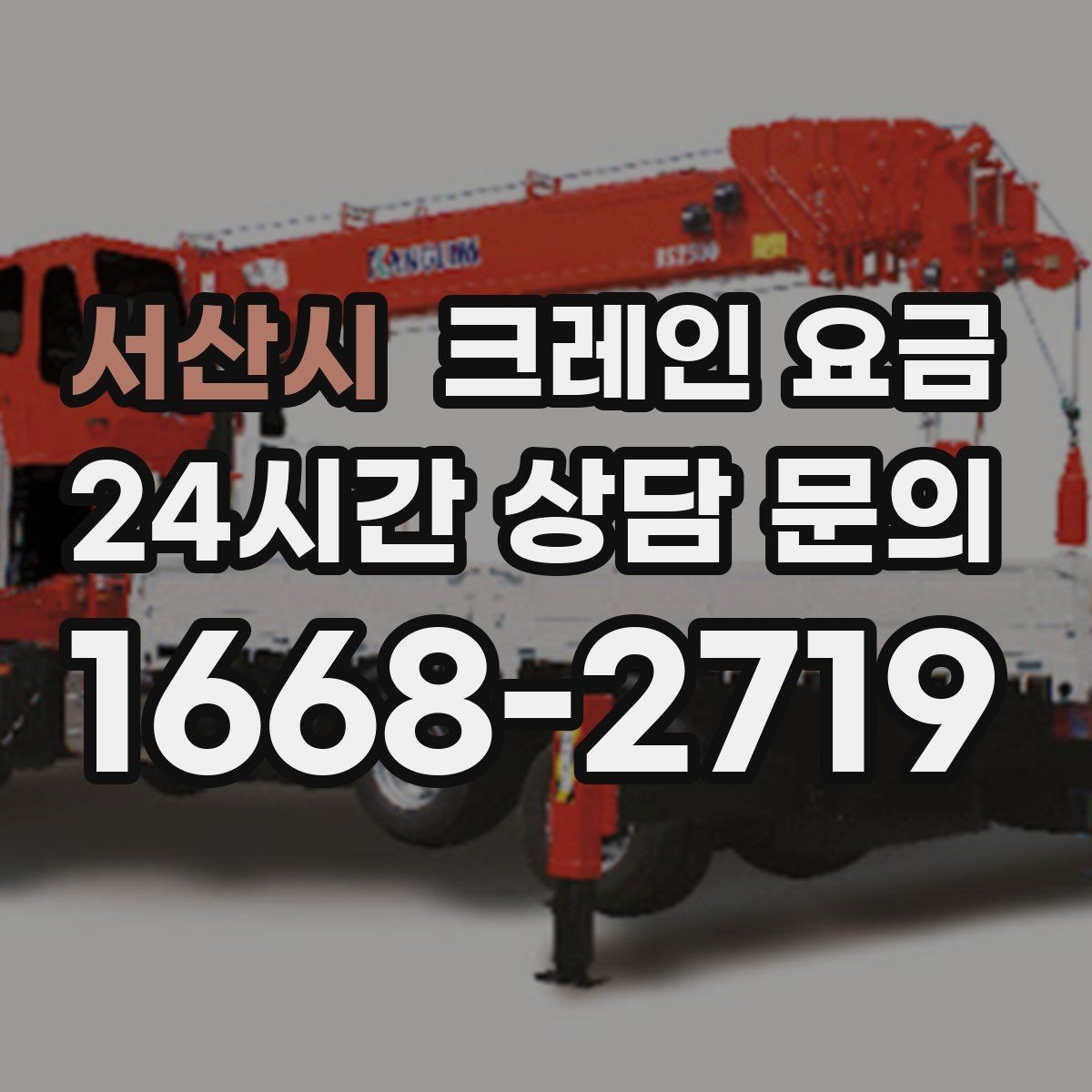 서산시 크레인 요금 확인 전 작업 범위를 명확히 해야 하는 이유