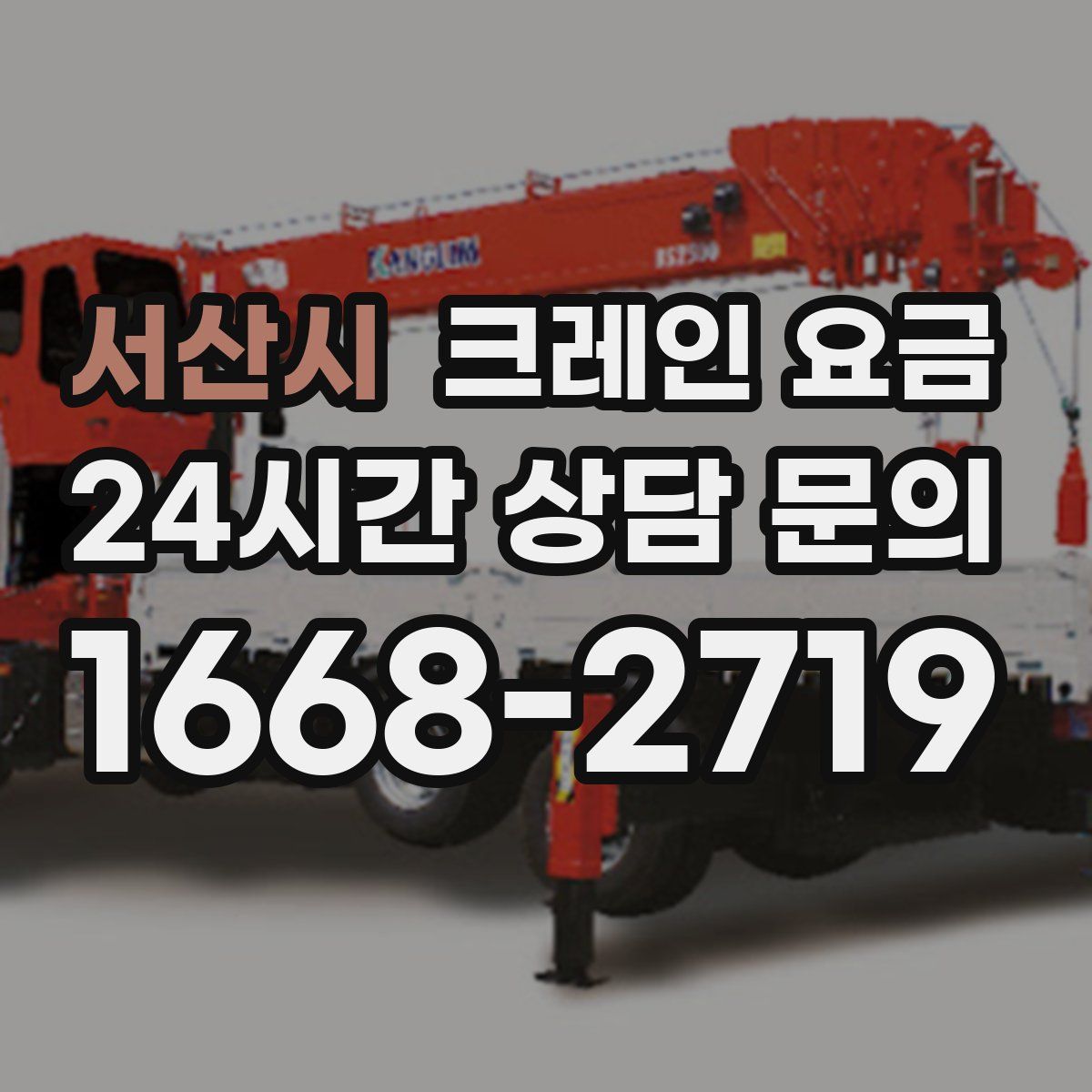 서산시 크레인 요금