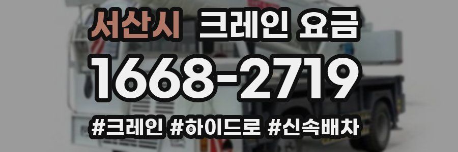 서산시 크레인 요금