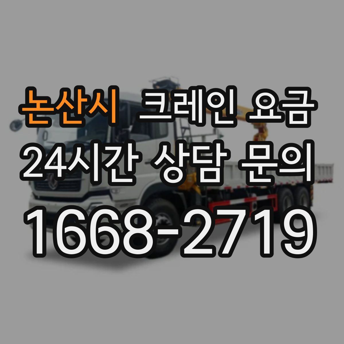 논산시 크레인 요금