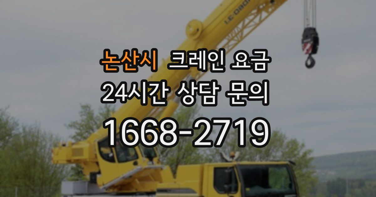 논산시 크레인 요금