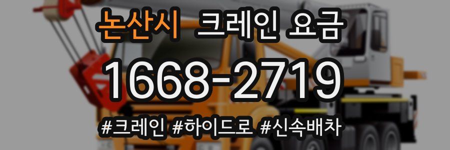 논산시 크레인 요금