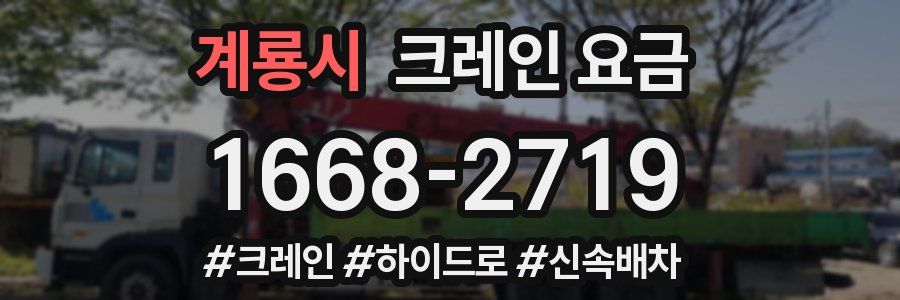 계룡시 크레인 요금