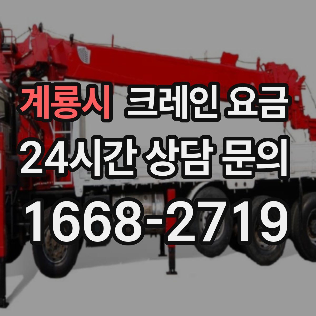 계룡시 크레인 요금