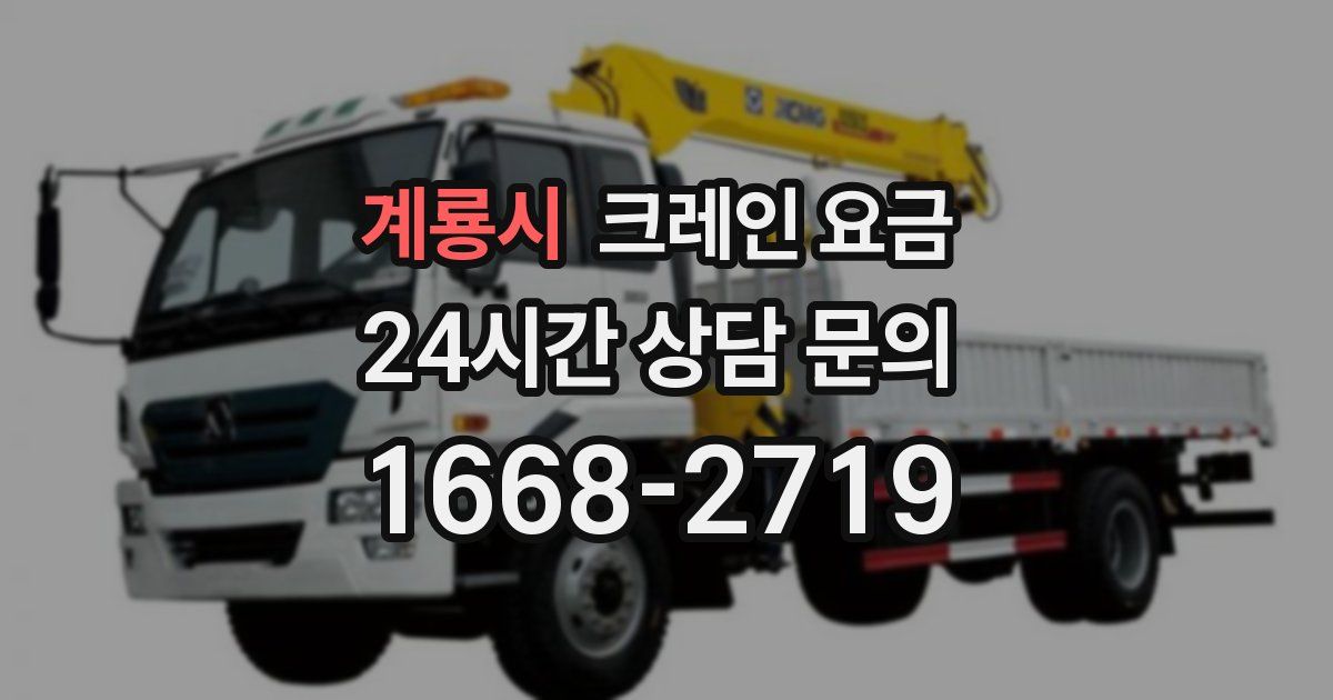 계룡시 크레인 요금