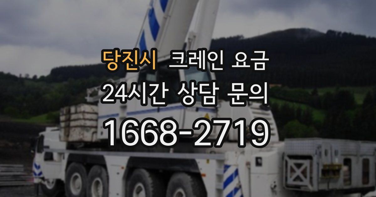 당진시 크레인 요금