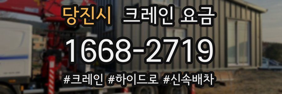 당진시 크레인 요금