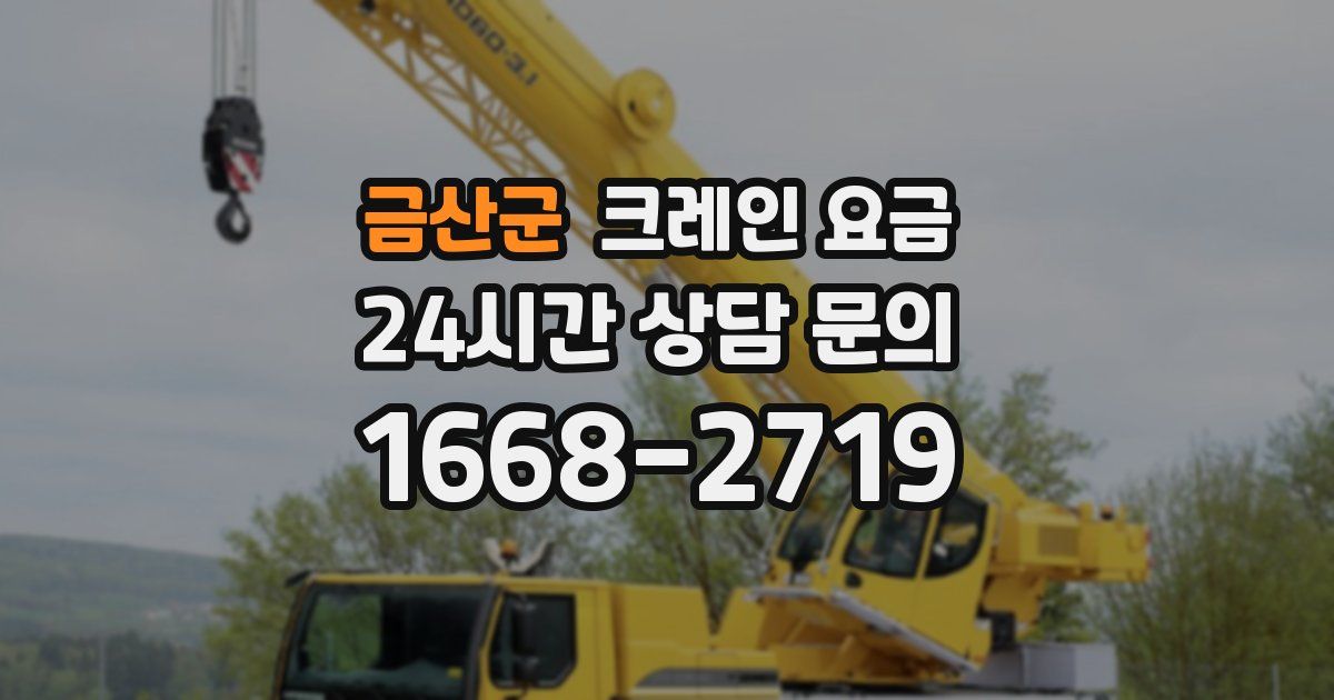 금산군 크레인 요금