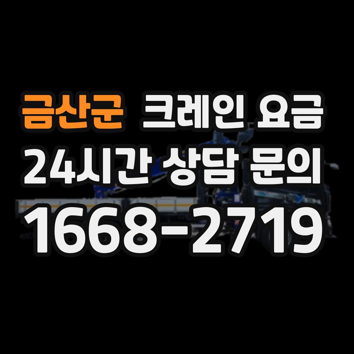 금산군 크레인 요금