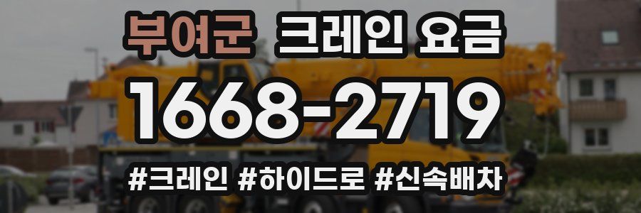부여군 크레인 요금