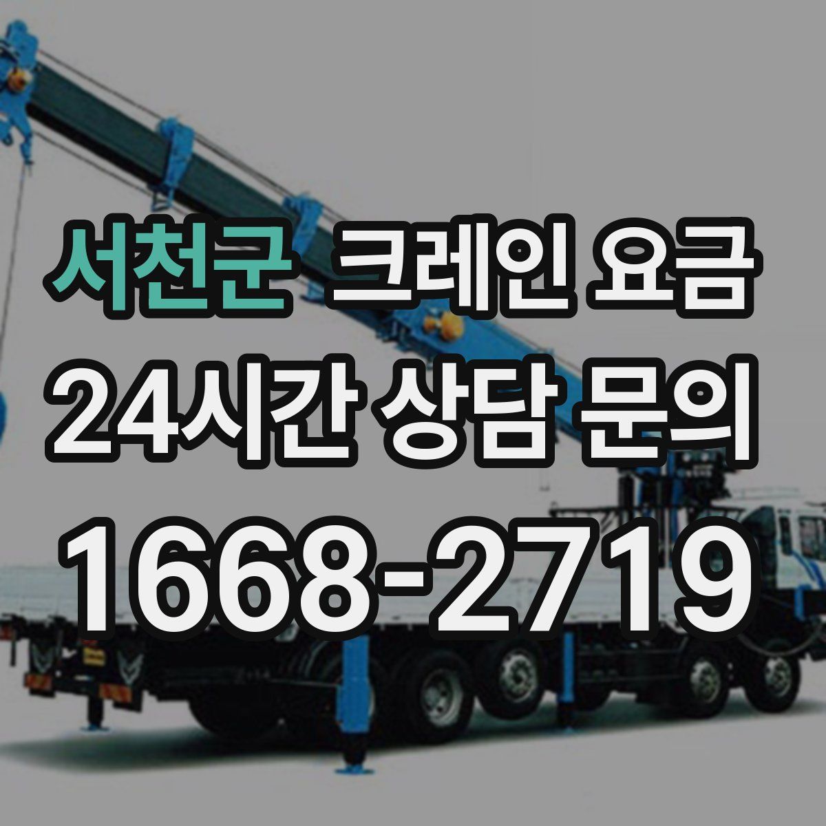 서천군 크레인 요금