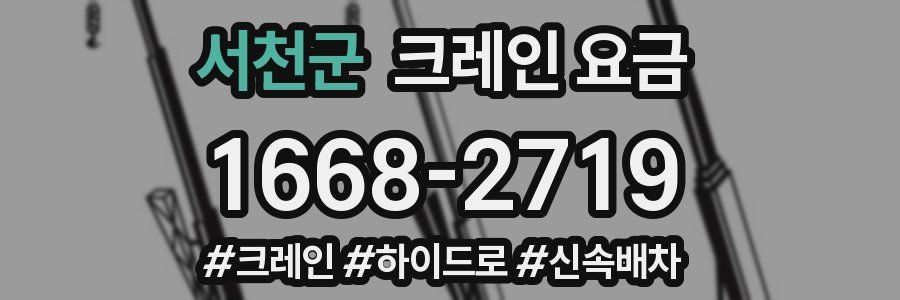 서천군 크레인 요금