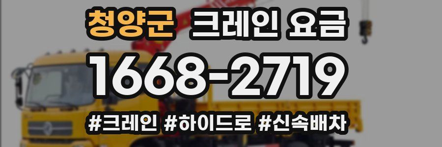 청양군 크레인 요금